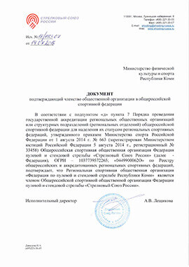Документ подтверждающий членство общественной организации в общероссийской спортивной федерации
