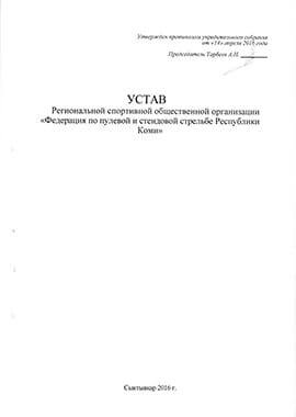 Устав региональной общественной организации образец